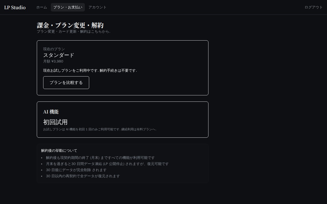 プラン管理・課金ページの実画面